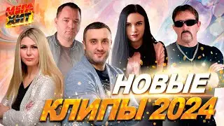 НОВЫЕ КЛИПЫ И ХИТЫ 2024!!! НЕ ПРОПУСТИ!!! 