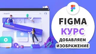 3 урок - Figma 2020 - Добавляем изображение Создаем маску