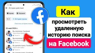 Как просмотреть удаленную историю поиска на Facebook