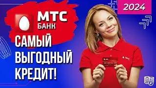 Кредит в МТС Банке - лучшие условия, хорошие отзывы