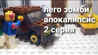 лего зомби апокалипсис 2 серия