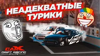 НЕАДЕКВАТНЫЕ РОФЛО ТУРНИРЫ В CARX DRIFT RACING ONLINE!