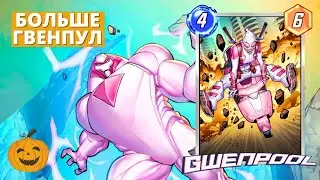 ГВЕНПУЛ ДЕСТРОЕР - ФАН КОМБО ДЕКА | РОЗЫГРЫШ СЕЗОННОГО БАТЛПАССА+ | MARVEL SNAP