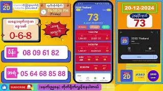 (20-12-2024) (ညနေပိုင်း) 2D Live တိုက်ရိုက် 