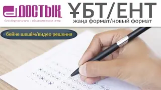 ҰБТ жаңа формат. Қазақ тілі және әдебиет (Достық Білім беру орталығы)