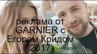 Реклама GARNIER Егор Крид #многодевчат