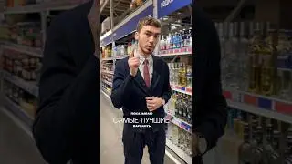 Лучшие водки цена/качество #жанпольалкоголь #водка