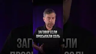 Заговор, если просыпали соль #романфад