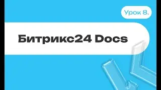 Диск (хранилище) в Битрикс24 | Битрикс24 Docs | Урок 8