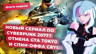 GTA Tokyo и Crysis Next, Cyberpunk 2077 и The Witcher, Space Marine 2, Alan Wake! Итоги недели 30.08