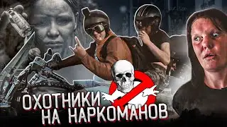 ОХОТНИКИ НА НАРКОМАНОВ (трейлер)