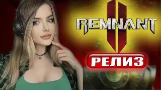 REMNANT 2 ПРОХОЖДЕНИЕ  ➤ На Русском ➤  РЕМНАНТ 2 Геймплей и Обзор