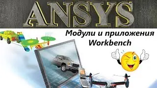 Ansys. Модули и приложения Workbench. / Ansys