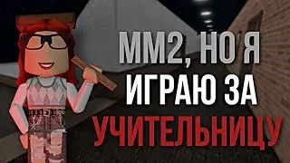 💢ММ2 , НО Я ИГРАЮ ЗА УЧИТЕЛЬНИЦУ 💢