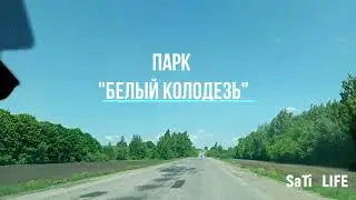 Белый колодец