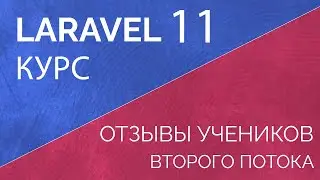 Отзывы учеников 2 потока школы LaravelCreative. Laravel базовый и продвинутый курс