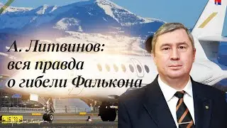 Андрей Литвинов: правда о гибели Фалькона в Афганистане 20 января 2024 года.