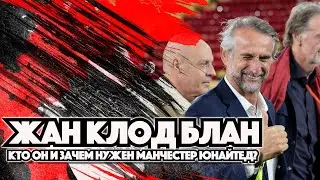 Жан-Клод Блан в «Манчестер Юнайтед». Зачем?