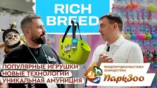 ПаркЗоо 2024 | RICH BREED: Хайповые игрушки и амуниция для собак и кошек