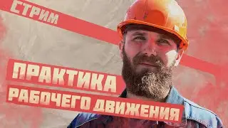 ПРАКТИКА РАБОЧЕГО ДВИЖЕНИЯ | КАК РАСКАЧАТЬ РАБОЧИХ?