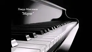 Марш (Тимур Максимов) Марш на фортепиано