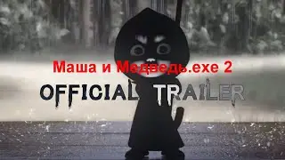 Маша и Медведь.exe 2 Official Trailer