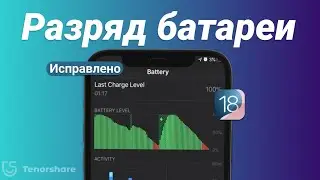 iOS 18 Срок службы батареи   Как исправить разряд батареи iPhone в 2024 году | 4 способа