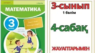 Математика 3-сынып 4-сабақ.Үш таңбалы сандарды ауызша қосу және азайту 1-7есептер жауаптарымен