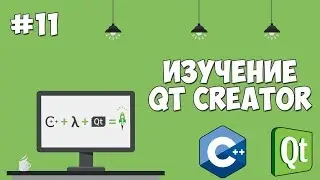 Изучение Qt Creator | Урок #11 - Создание калькулятора (Обработка функций)