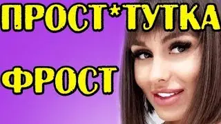 ФРОСТ - ПРОСТ*ТУТКА! НОВОСТИ 19.10.2017