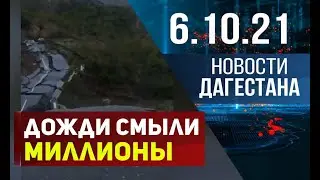 Новости Дагестана за 6.10.2021 года