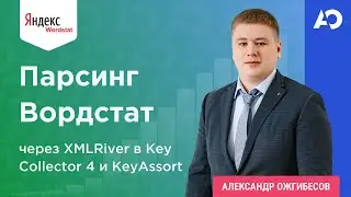 Парсинг Вордстат через XMLRiver в Key Collector 4 и KeyAssort