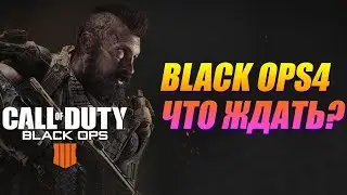 Black OPS 4 IIII Что ЖДАТЬ? Анонс и Разбор! Обзор новой части Call of Duty!