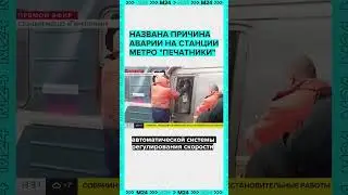 Названа причина аварии на станции метро Печатники - Москва 24