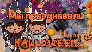 🌟КАК МЫ ПРАЗДНОВАЛИ ХЭЛЛОУИН✨️🎃 // тока уд // тока бока🍂