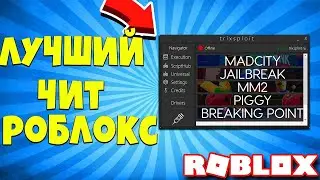 🔥Как запускать читы в Roblox | Читы на все режимы Roblox🔥