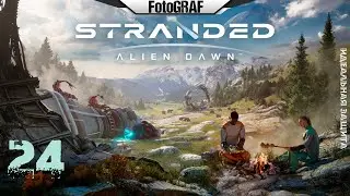 Stranded Alien Dawn (# 24) -- Идеальная защита
