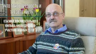 «Что такое Трезвость и Трезвление?»