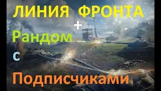 Катки с Подписчиками в РАНДОМе и в режиме ЛИНИЯ ФРОНТА 2021 WoT