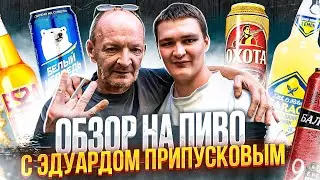 ОБЗОР НА ПИВО С ЭДУАРДОМ ПРИПУСКОВЫМ | СДЕЛАЛИ ПЕРВЫЙ КОКТЕЙЛЬ ОТ ЭДИ | ШОУ ОТБИТОГО