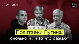 Политзеки Путина: сколько их и за что сажают