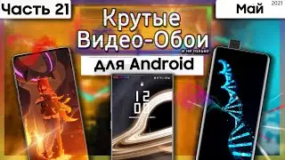 🖼 КРУТЫЕ ВИДЕО ОБОИ Для Android #21 | Живые Обои 💥