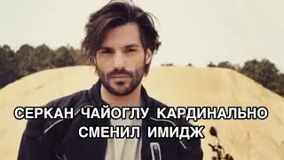 СЕРКАН ЧАЙОГЛУ КАРДИНАЛЬНО СМЕНИЛ ИМИДЖ. Серкан Чайоглу. Serkan Çayoğlu. Турецкий сериал «Жизнь