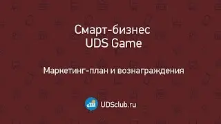 Презентация UDS game. UDS game маркетинг план и вознаграждения. UDS game франшиза
