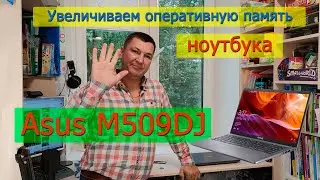 Ноутбук ASUS M509DA - разборка, добавление памяти.