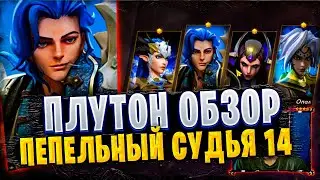 ПЛУТОН ГАЙД | ПЕПЕЛЬНЫЙ СУДЬЯ 14 | Awaken: Chaos Era