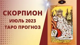 Скорпион - Таро прогноз на июль 2023 года, прогноз по всем сферам жизни