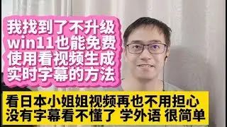 我找到了电脑不升级win11也能免费使用看视频生成实时字幕的方法 看视频再也不用担心没有字幕看不懂了 win10生成实时字幕 学外语更简单 Chrome浏览器支持生成实时字幕 英语日语韩语德语实时字幕
