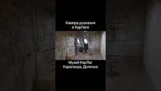 Страшное место - камера дознания в КарЛаге, музей КарЛаг, Караганда, Долинка