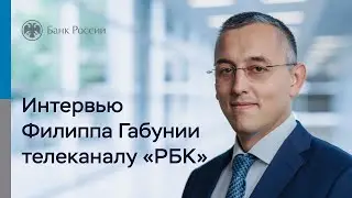 Интервью Филиппа Габунии телеканалу «РБК»